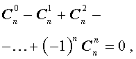 Бином Ньютона свойства биномиальных коэффициентов связь бинома Ньютона с треугольником Паскаля