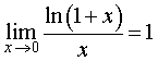 примеры вычисления пределов функций раскрытие неопределенностей второй замечательный предел