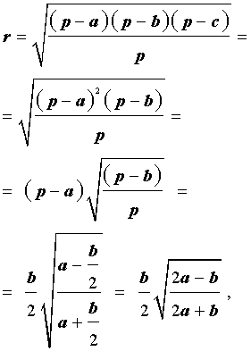 Формулы для радиуса окружности вписанной в равнобедренный треугольник