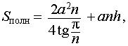 формула площади полной поверхности правильной n-угольной призмы